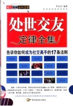 做人<em>做事</em>的金科玉律  处世交友定律全集