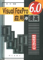 <em>Visual</em> <em>FoxPro</em> <em>6.0</em>应用与提高