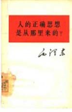 人的正确思想是从<em>那</em>里来的?