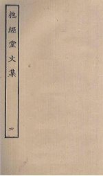 抱经堂<em>文集</em>  <em>6</em>