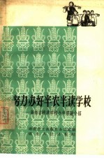 努力办好半农半读学校  湖南省耕读学校<em>办学</em>经验介绍
