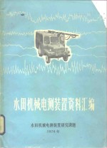 水田<em>机械</em><em>电测</em>装置资料汇编