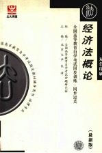 全国高等教育自学考试同步训练·同步过关  最新版  双色印刷  经济法<em>概论</em>