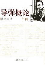 导弹<em>概论</em>