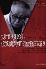 方证相对  伤寒<em>辨证</em>论治五步
