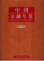 中国<em>金融</em>年鉴  2003