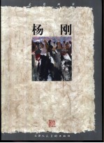 走进画家  杨刚