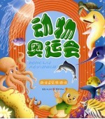 动物奥运会  <em>游泳</em>&花样<em>游泳</em>