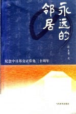 永远的邻居  人民日报对日报道文选