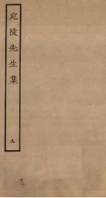 宛陵<em>先生</em>集  9