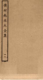 后村<em>先生</em>大<em>全集</em>  18