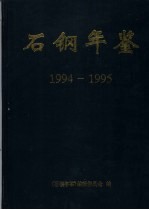 石<em>钢</em>年鉴  1994-1995