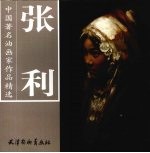 中国著名油画家作品精选  <em>张利</em>