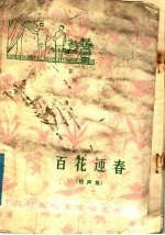 百花迎春  相声集