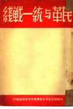<em>民革</em>与统一战线