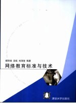 网络教育标准与<em>技术</em>