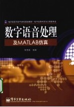 <em>数字</em>语音<em>处理</em><em>及</em>MATLAB仿真