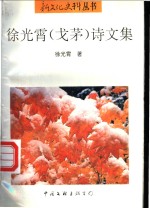 徐光霄  戈茂  诗文集