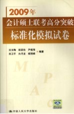 2009年<em>会计</em>硕士联考高分突破  标准化模拟试卷