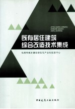既有居住建筑综合改造<em>技术</em>集成