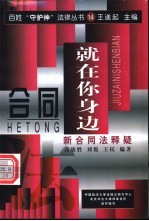 合同就在你身边  新合同法释疑