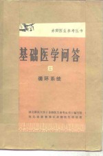 基础医<em>学</em>问答  6  循环系统