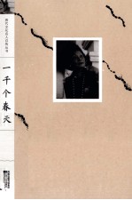 现代<em>文化</em>名人自传丛书  一千个春天