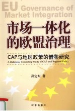 市场一体化的欧盟治理  CAP与地区政策的借鉴研究
