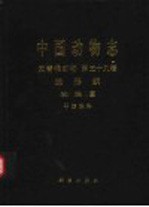中国动物<em>志</em>  无脊椎动物  第39卷  蛛形纲 蜘蛛目 平腹蛛科