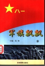 军旗飘飘  3