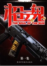 枪魂  第1集