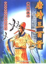 唐诗三百首  插图珍藏本