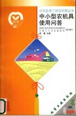 中小型农机具<em>使用</em><em>问答</em>