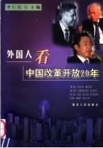 外国人看中国改革开放20年