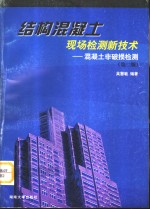 结构混凝土现场检测新<em>技术</em>  混凝土非破损检测  第2版
