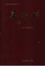 莱钢志  第5卷  第5分卷  焦化厂  2001-2005