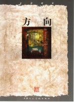 走近画家  <em>方向</em>