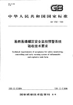 中华人民共和国国家标准  易燃易爆罐区安全监控预警系统验收<em>技术</em>要求  GB17681-1999