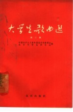<em>大学</em>生歌曲选  简谱本  第2集