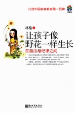 让孩子像野花一样生长  <em>在</em>自由<em>与</em>纪律<em>之间</em>
