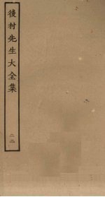 后村<em>先生</em>大<em>全集</em>  23