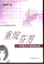 重绽芬芳  中国<em>女子</em>监狱纪实