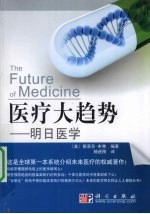 医疗大趋势  明日医学