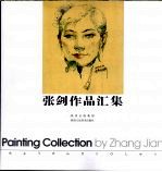 <em>张剑</em>作品汇集