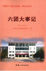 六团大事记  1956-2006