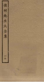 后村<em>先生</em>大<em>全集</em>  19