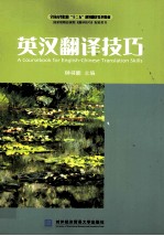 <em>英汉</em><em>翻译</em>技巧