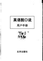 英语脱口说  <em>用户</em><em>手册</em>