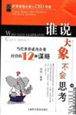 谁说<em>大象</em>不会思考  当代世界成功企业经营的12种谋略