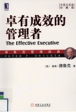 卓有成效的管理者  中英文双语珍藏版